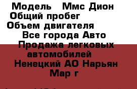  › Модель ­ Ммс Дион › Общий пробег ­ 150 000 › Объем двигателя ­ 2 000 - Все города Авто » Продажа легковых автомобилей   . Ненецкий АО,Нарьян-Мар г.